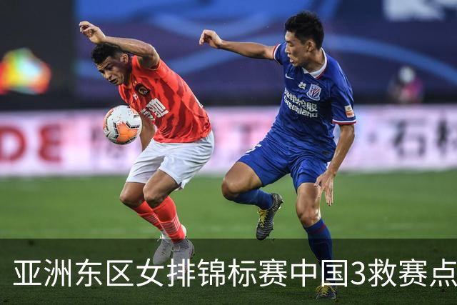 亚洲东区女排锦标赛中国3救赛点 3-2挫朝鲜进决赛